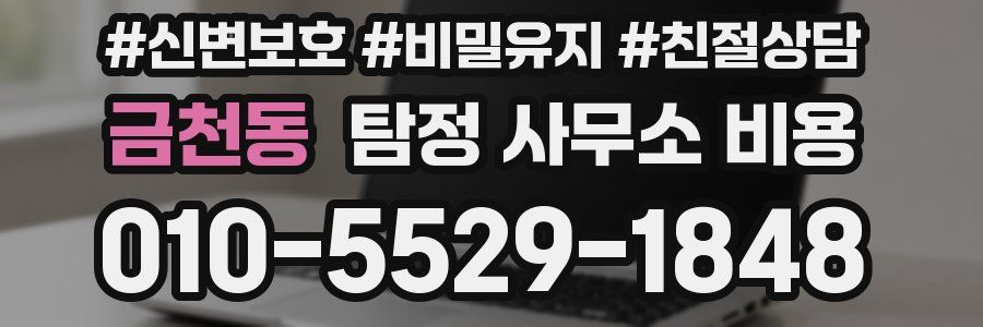 금천동 탐정 사무소 비용