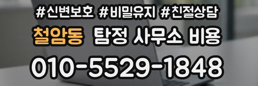 철암동 탐정 사무소 비용