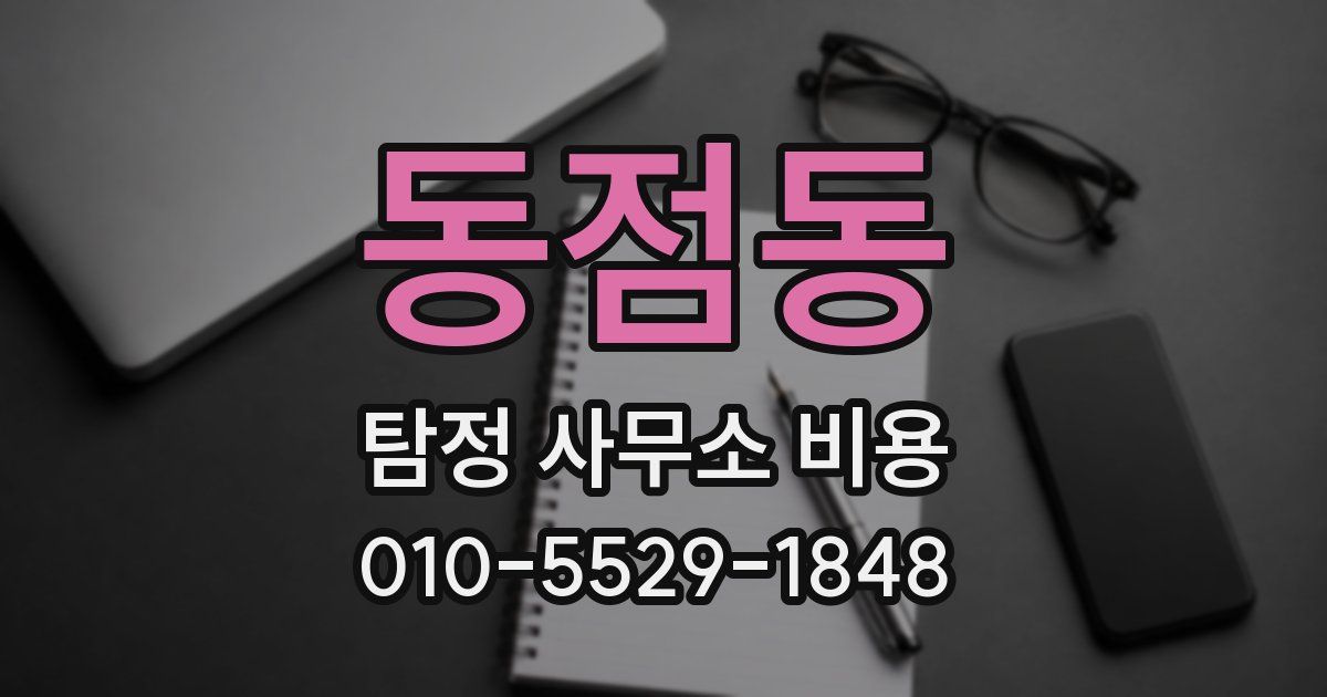 동점동 탐정 사무소 비용