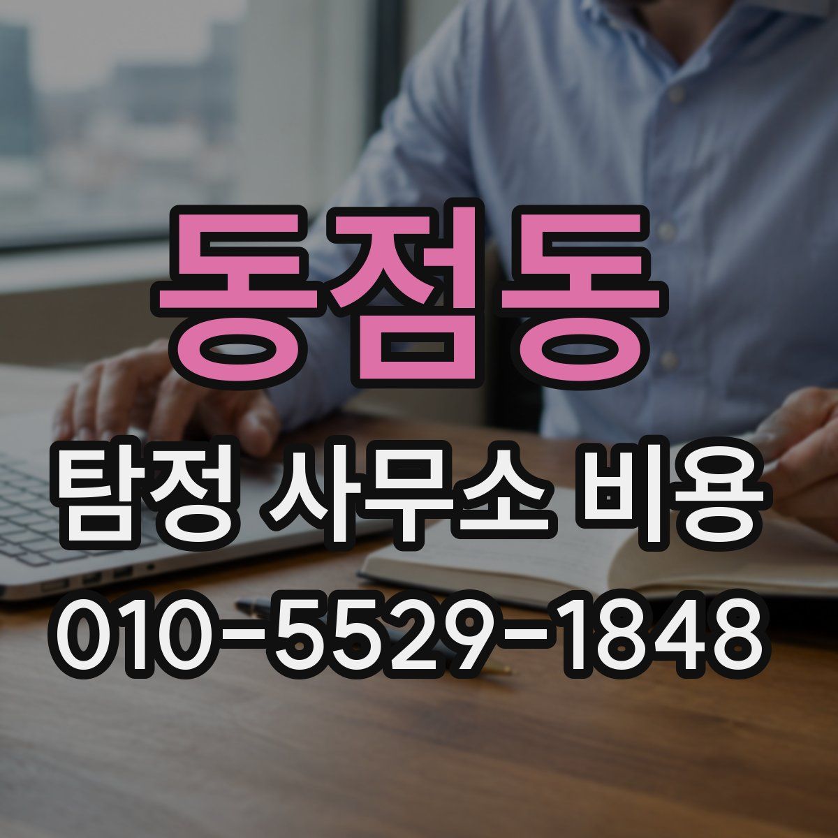 동점동 탐정 사무소 비용