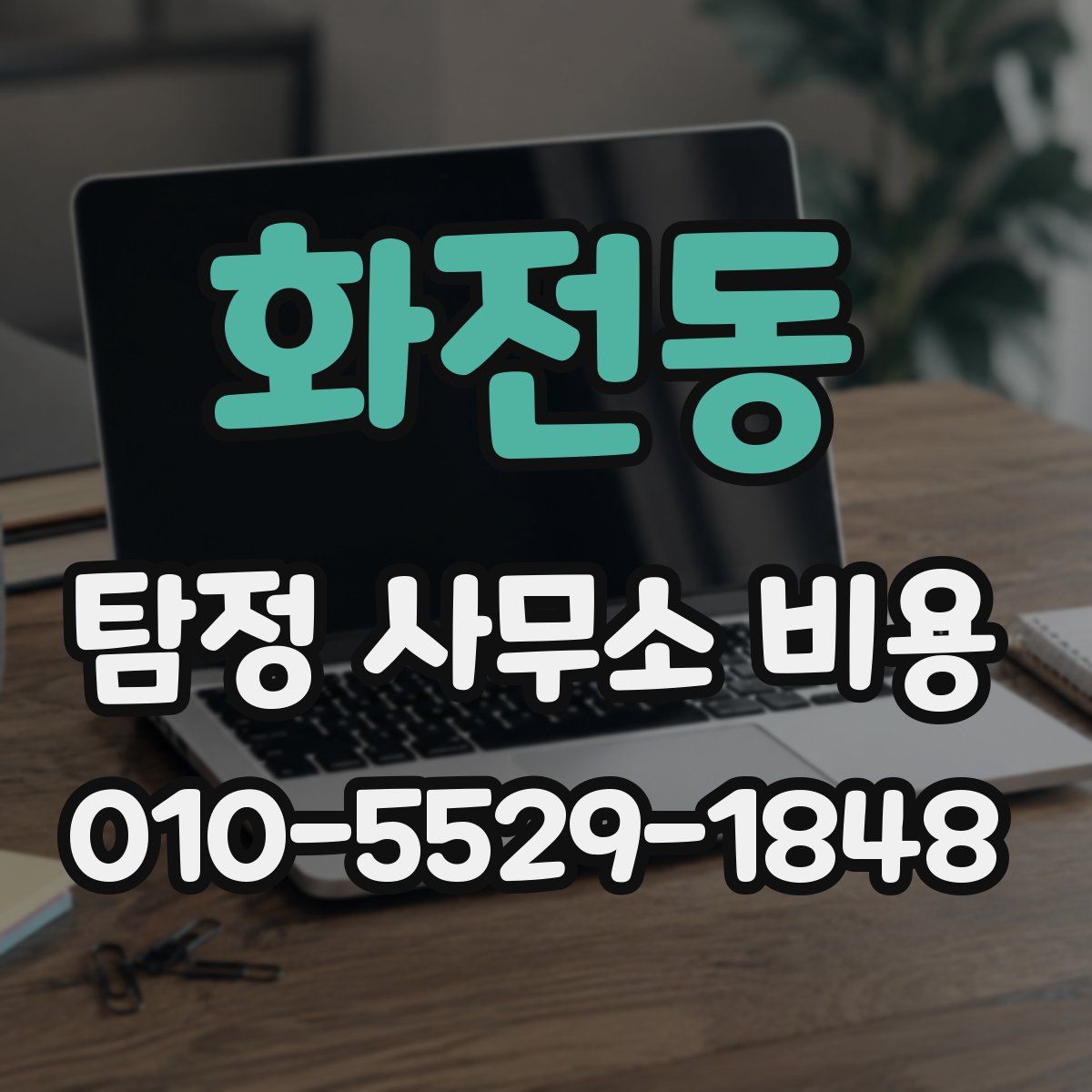 화전동 탐정 사무소 비용