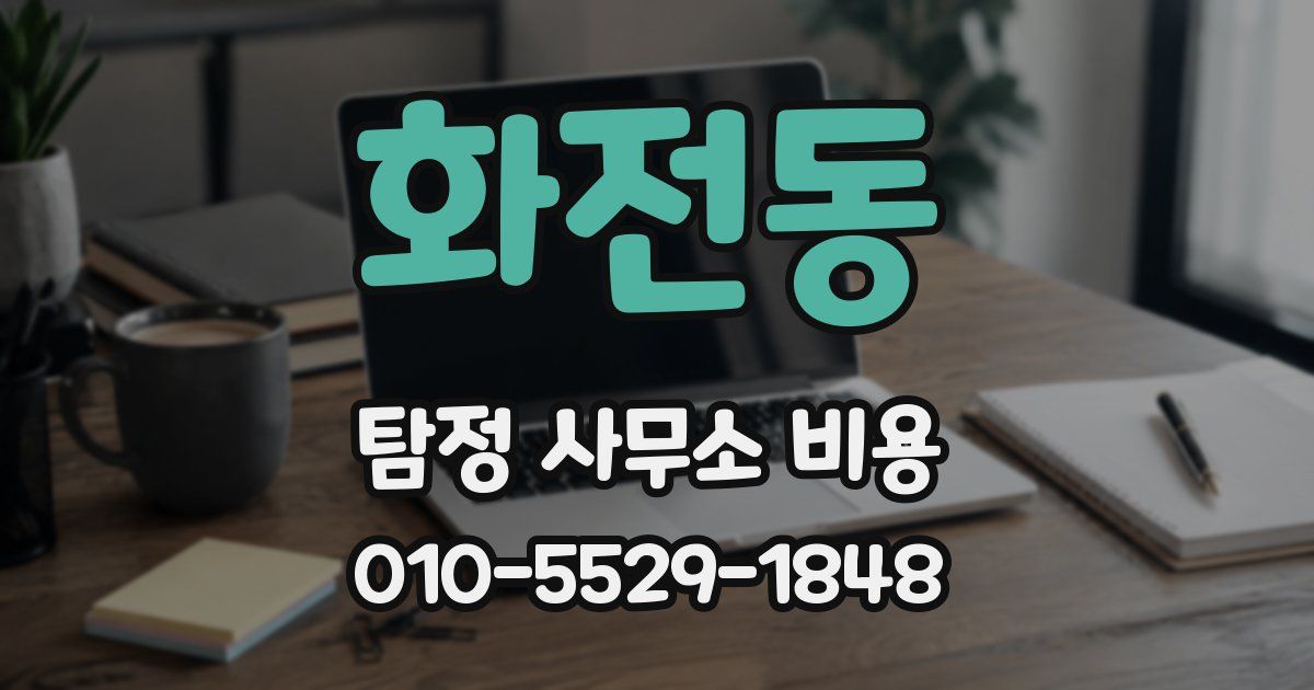 화전동 탐정 사무소 비용