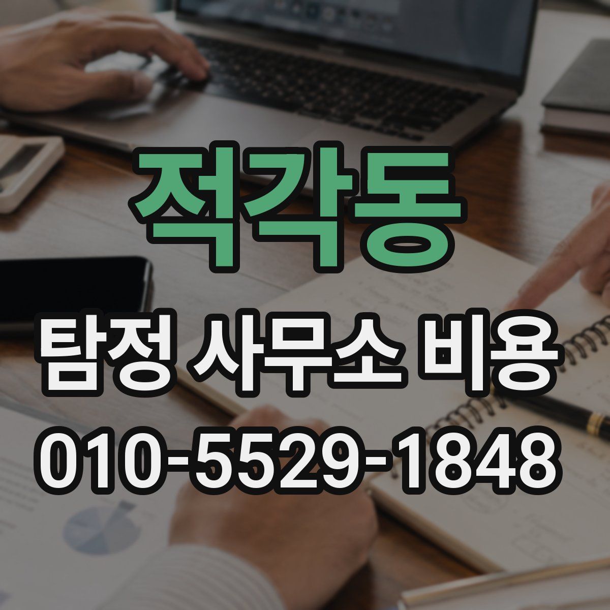 적각동 탐정 사무소 비용