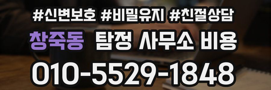 창죽동 탐정 사무소 비용