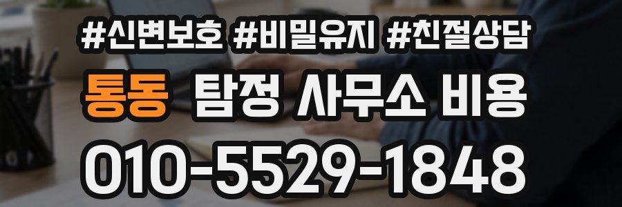 통동 탐정 사무소 비용