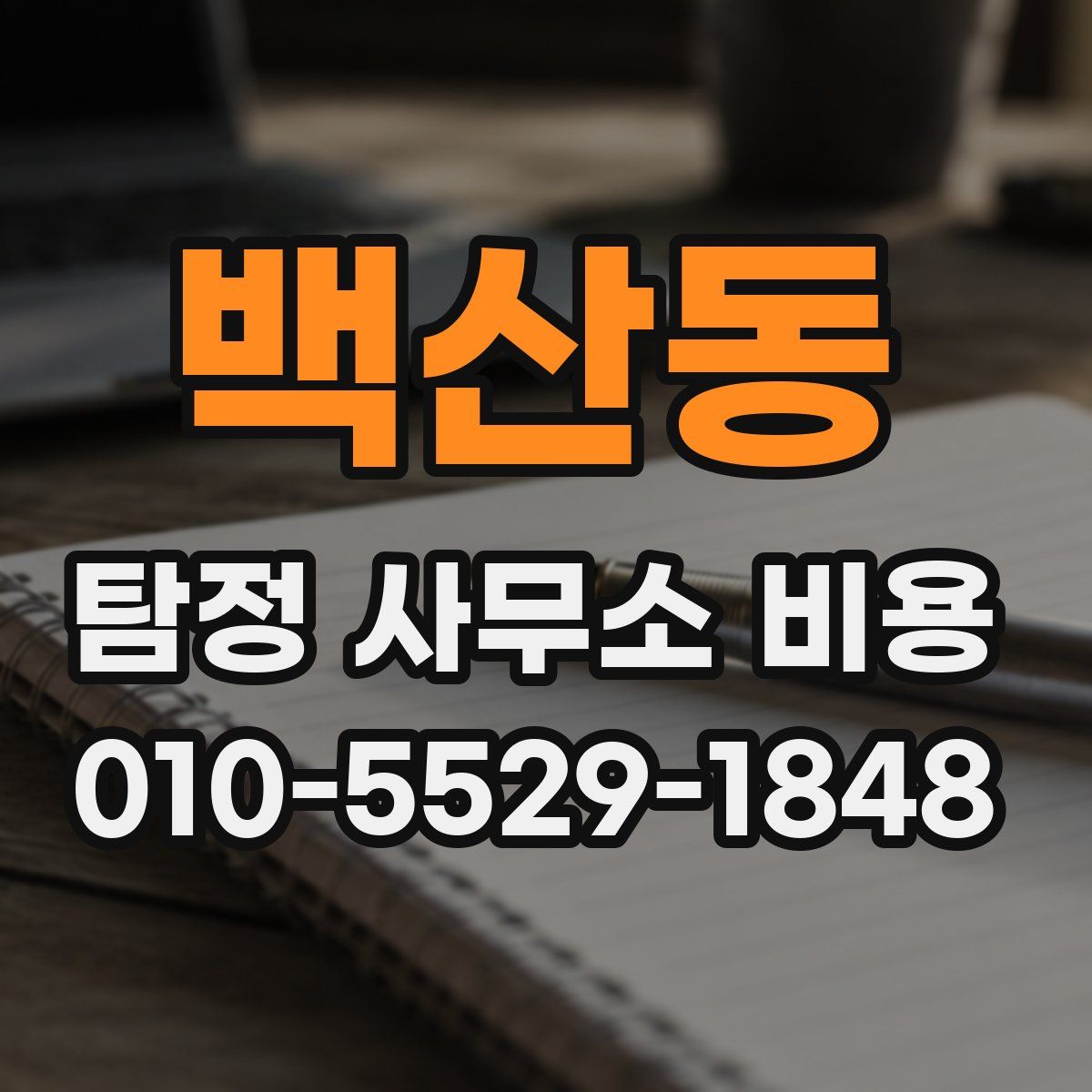 백산동 탐정 사무소 비용