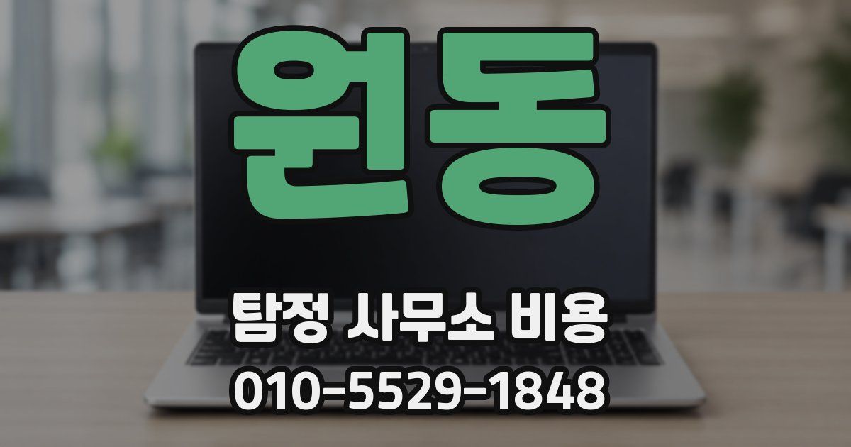 원동 탐정 사무소 비용