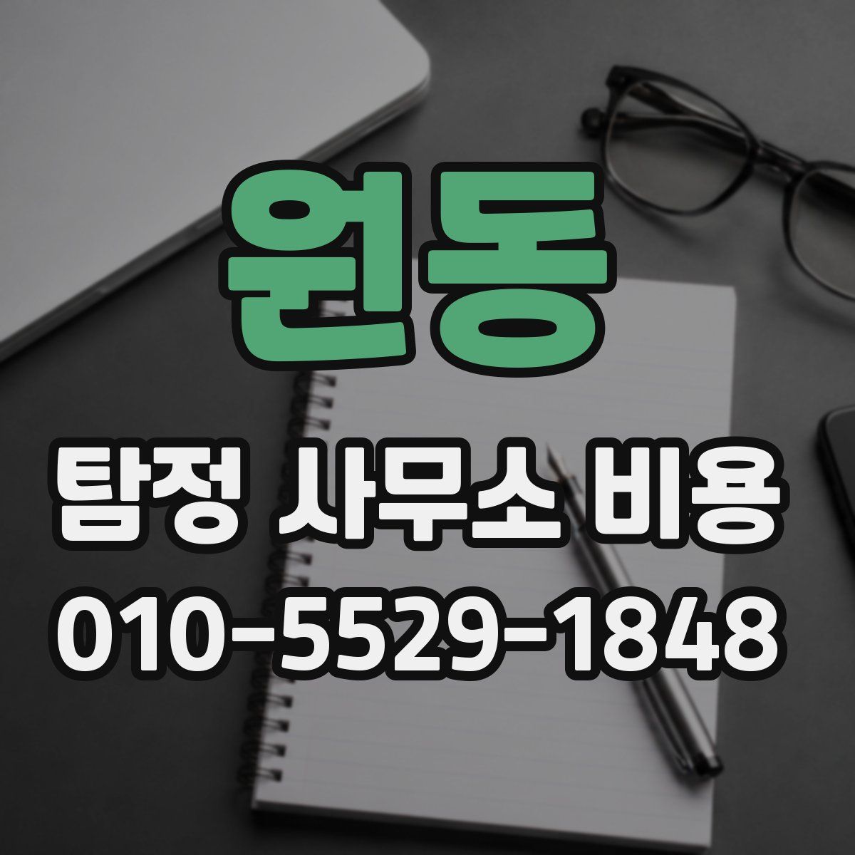 원동 탐정 사무소 비용