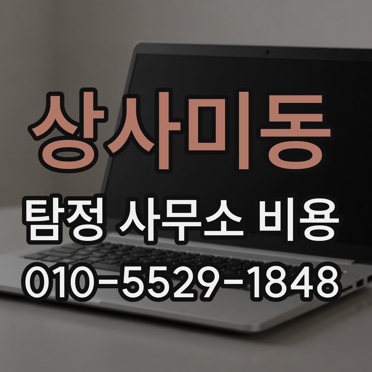 상사미동 탐정 사무소 비용