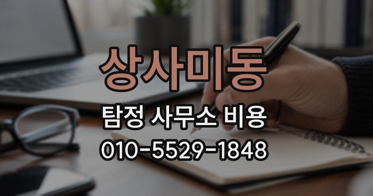상사미동 탐정 사무소 비용