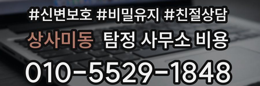 상사미동 탐정 사무소 비용