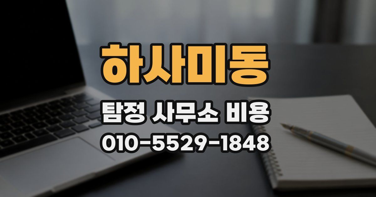 하사미동 탐정 사무소 비용
