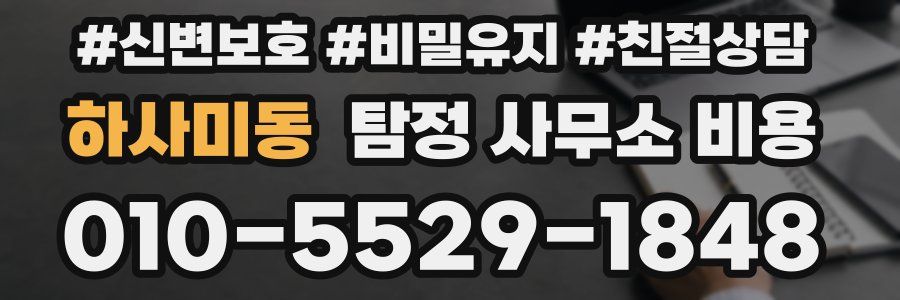 하사미동 탐정 사무소 비용