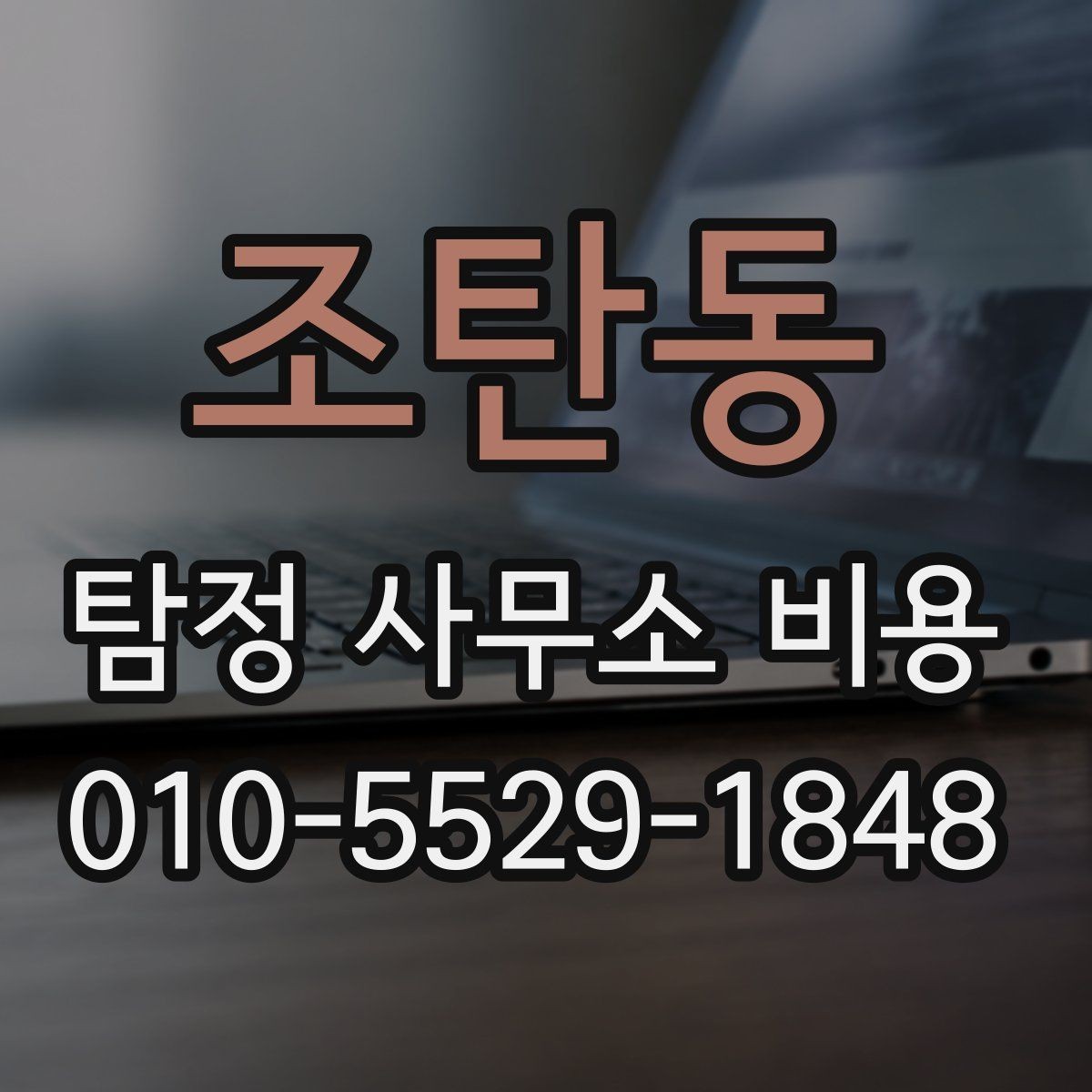 조탄동 탐정 사무소 비용 상담 후 계약까지의 흐름