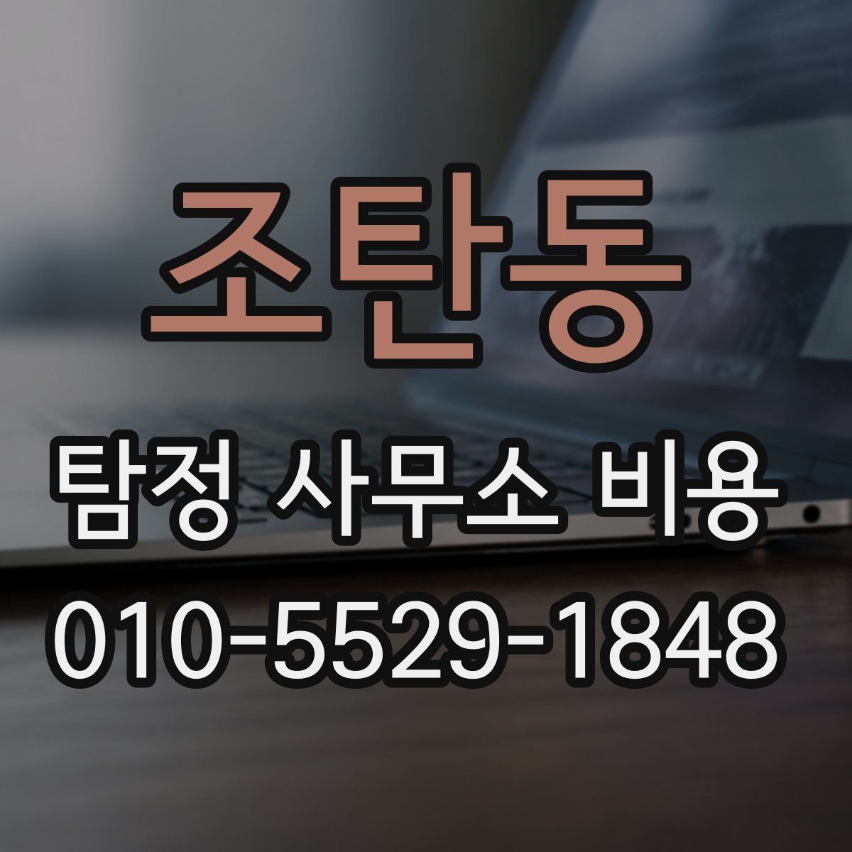 조탄동 탐정 사무소 비용