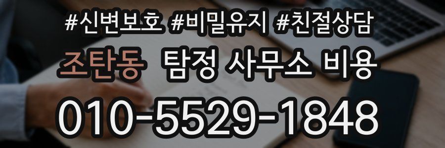 조탄동 탐정 사무소 비용
