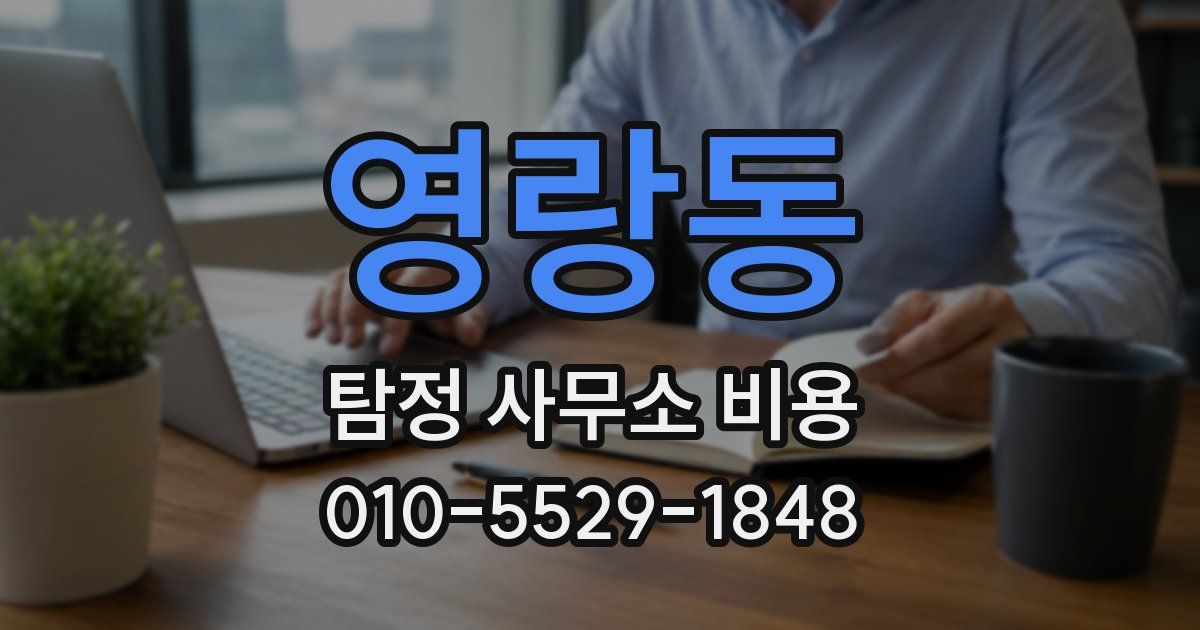 영랑동 탐정 사무소 비용