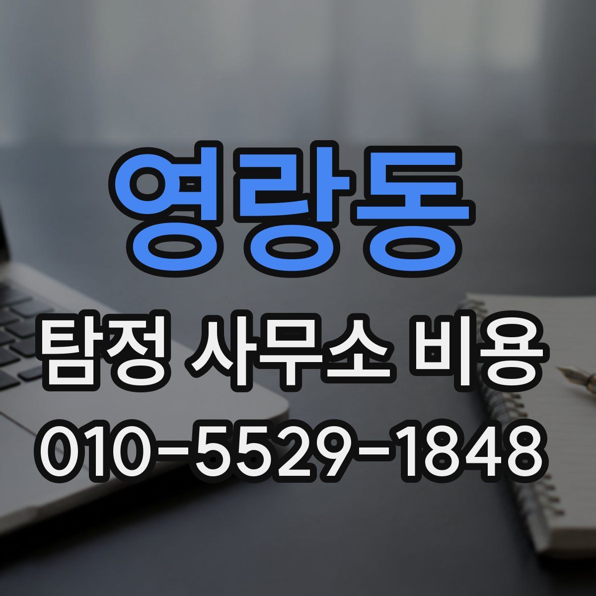 영랑동 탐정 사무소 비용
