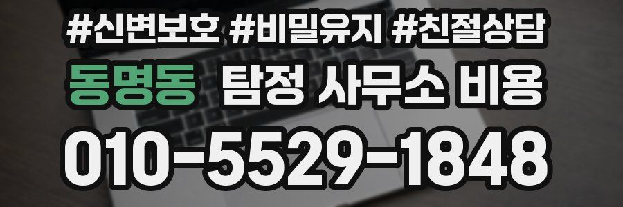 동명동 탐정 사무소 비용