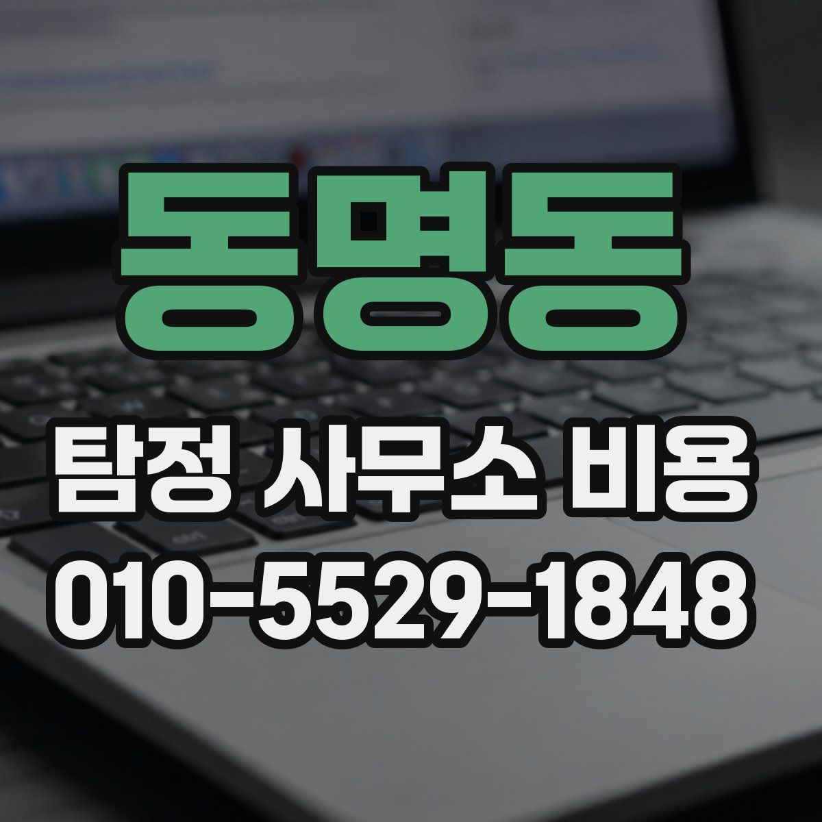 동명동 탐정 사무소 비용