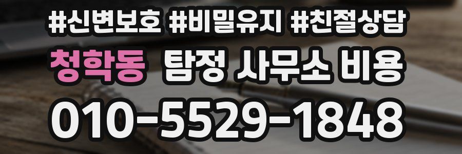 청학동 탐정 사무소 비용
