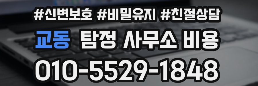 교동 탐정 사무소 비용