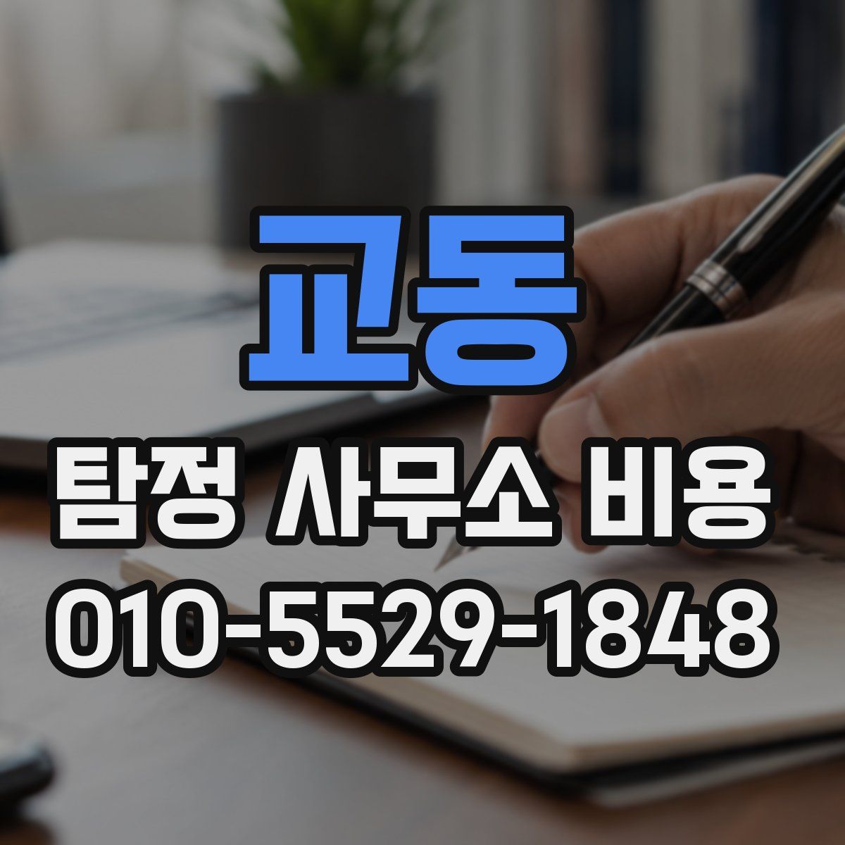 교동 탐정 사무소 비용