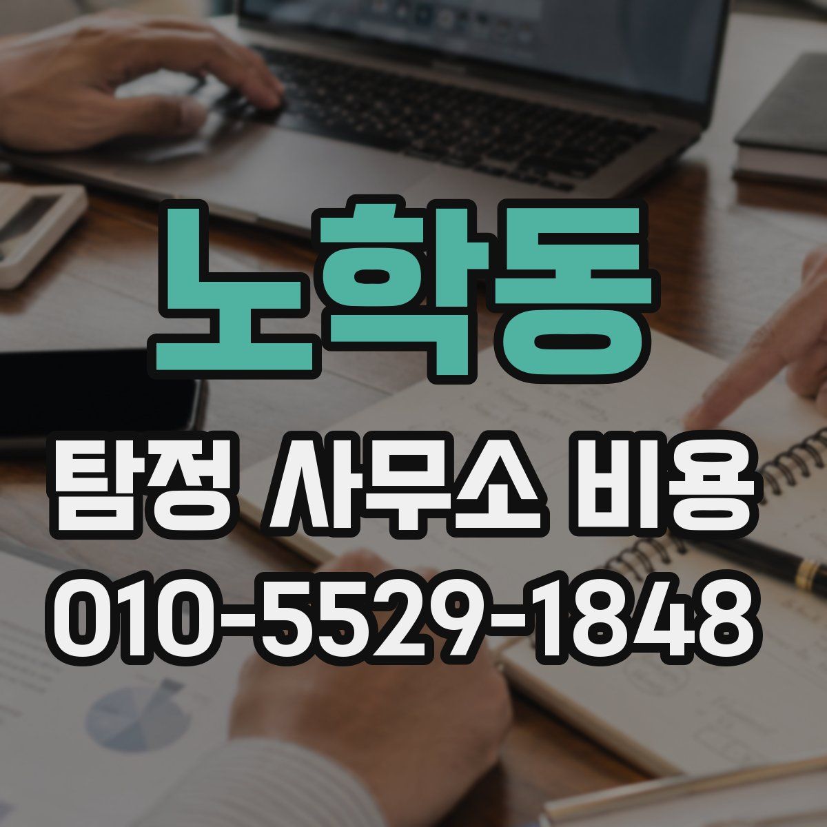 노학동 탐정 사무소 비용