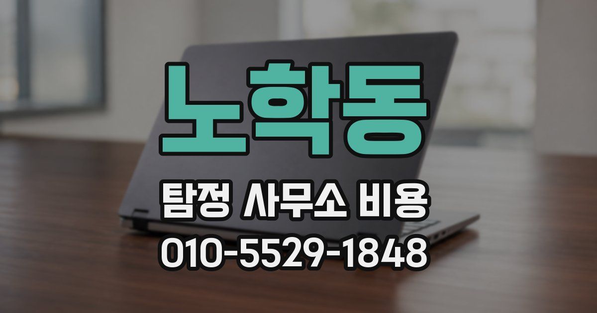 노학동 탐정 사무소 비용