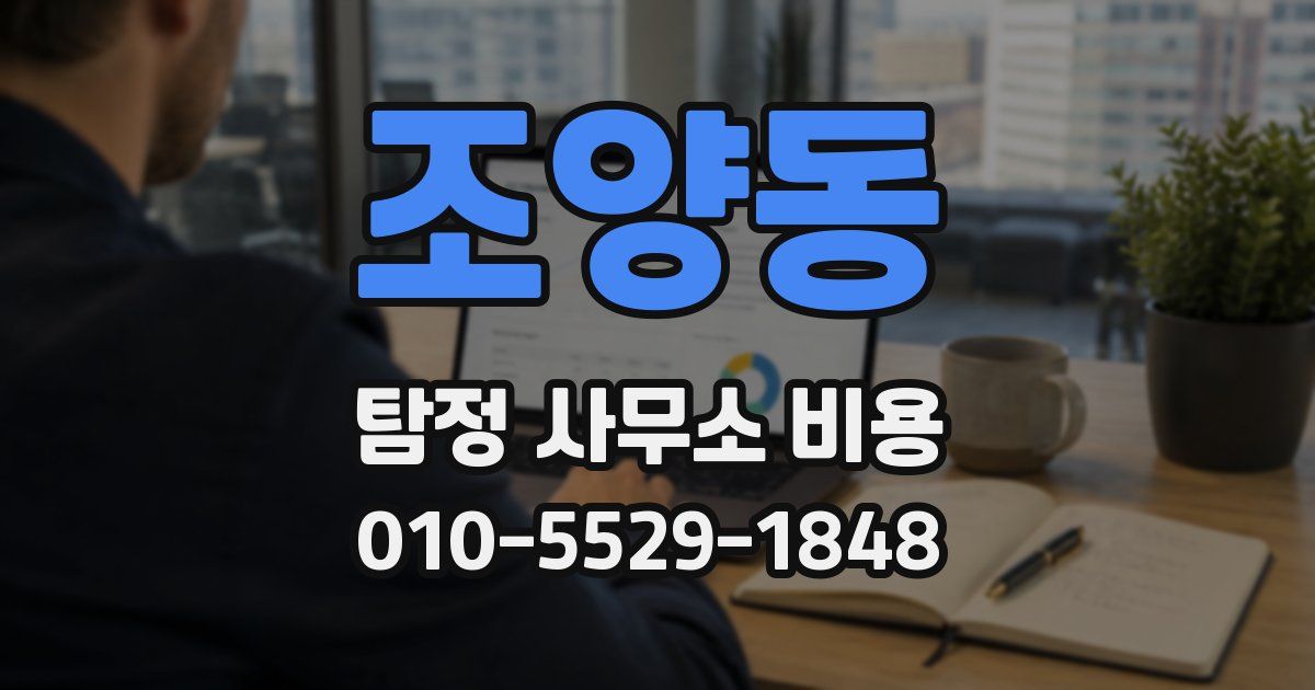 조양동 탐정 사무소 비용