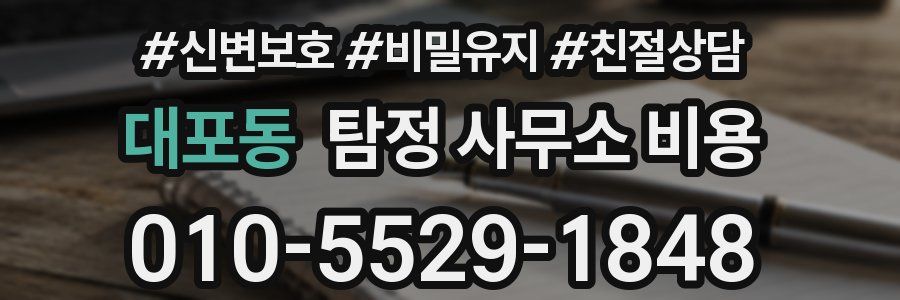 대포동 탐정 사무소 비용