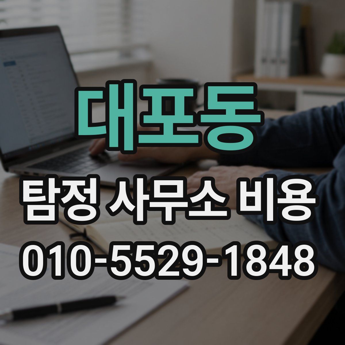 대포동 탐정 사무소 비용