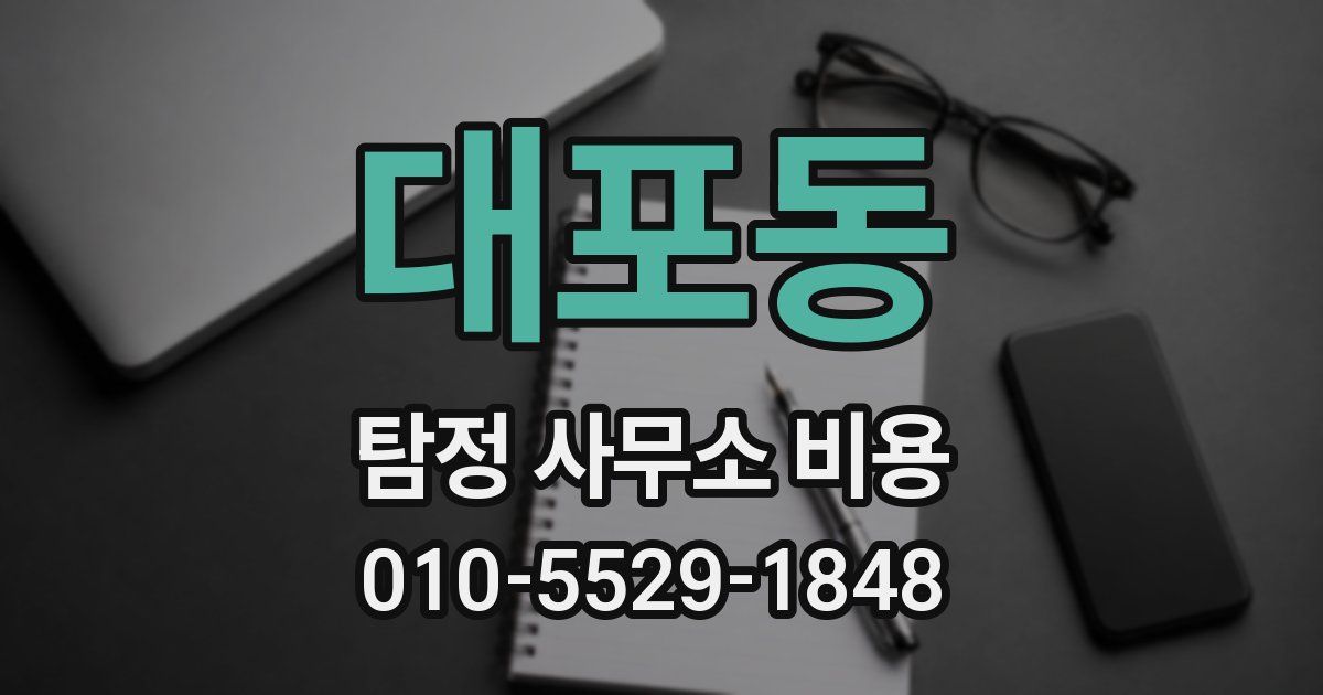 대포동 탐정 사무소 비용