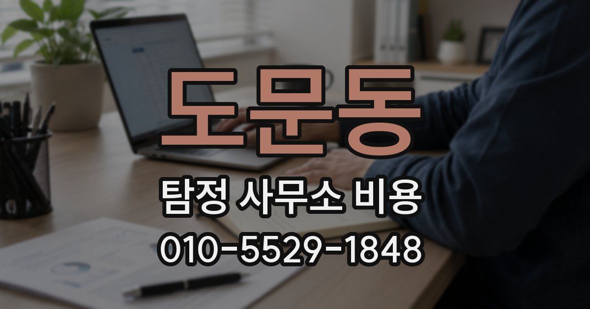도문동 탐정 사무소 비용