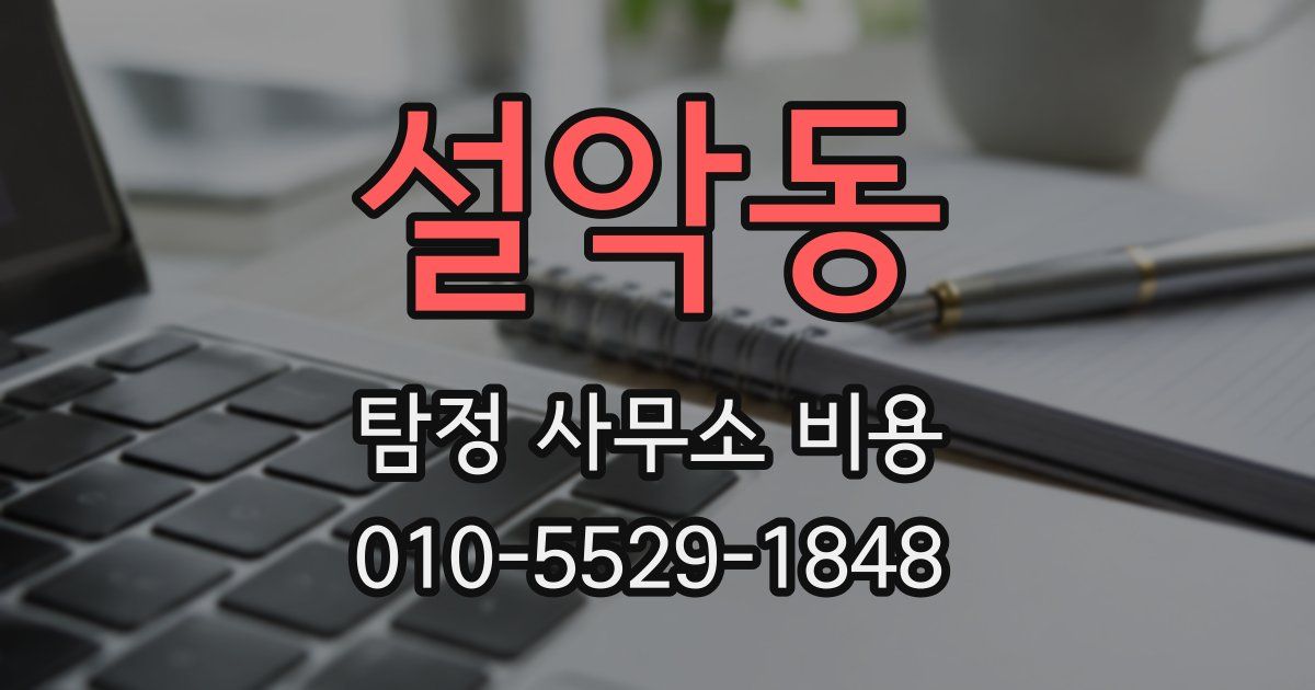 설악동 탐정 사무소 비용
