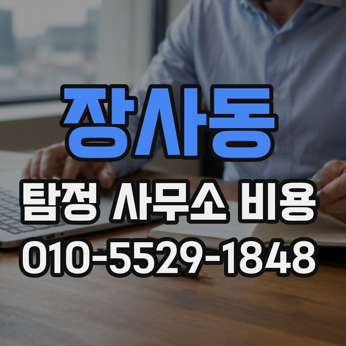 장사동 탐정 사무소 비용