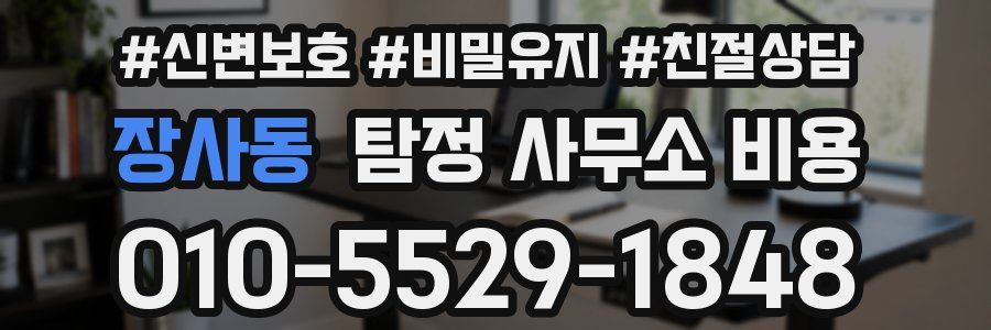 장사동 탐정 사무소 비용