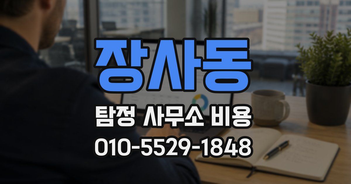 장사동 탐정 사무소 비용