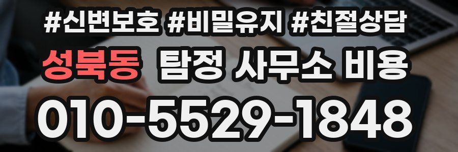 성북동 탐정 사무소 비용