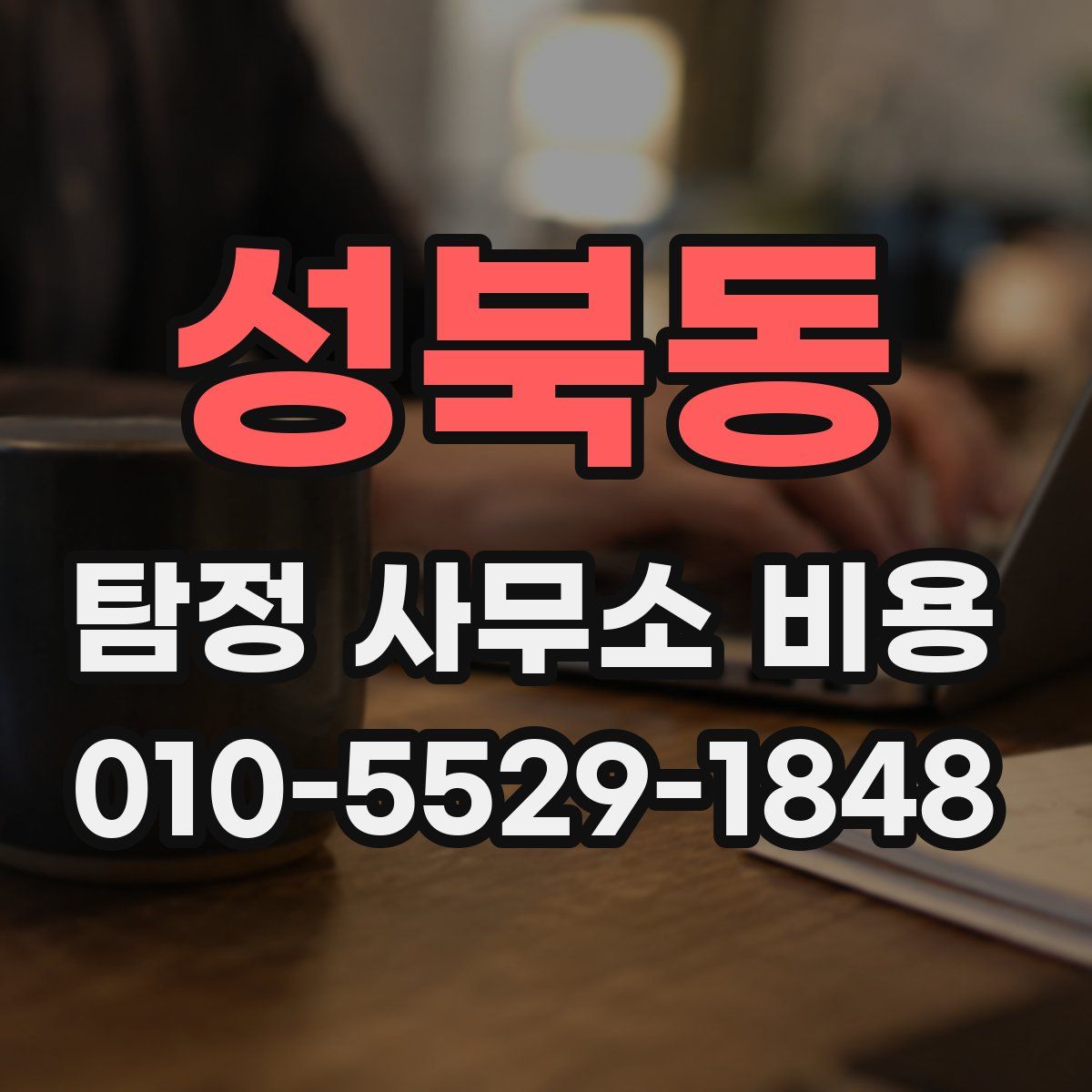 성북동 탐정 사무소 비용