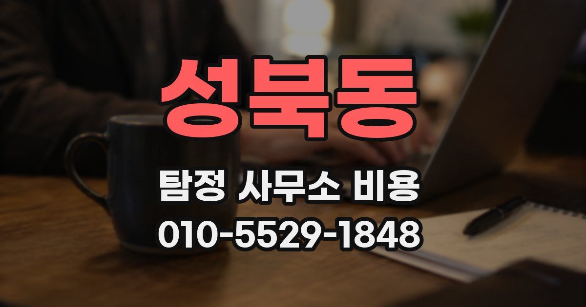 성북동 탐정 사무소 비용
