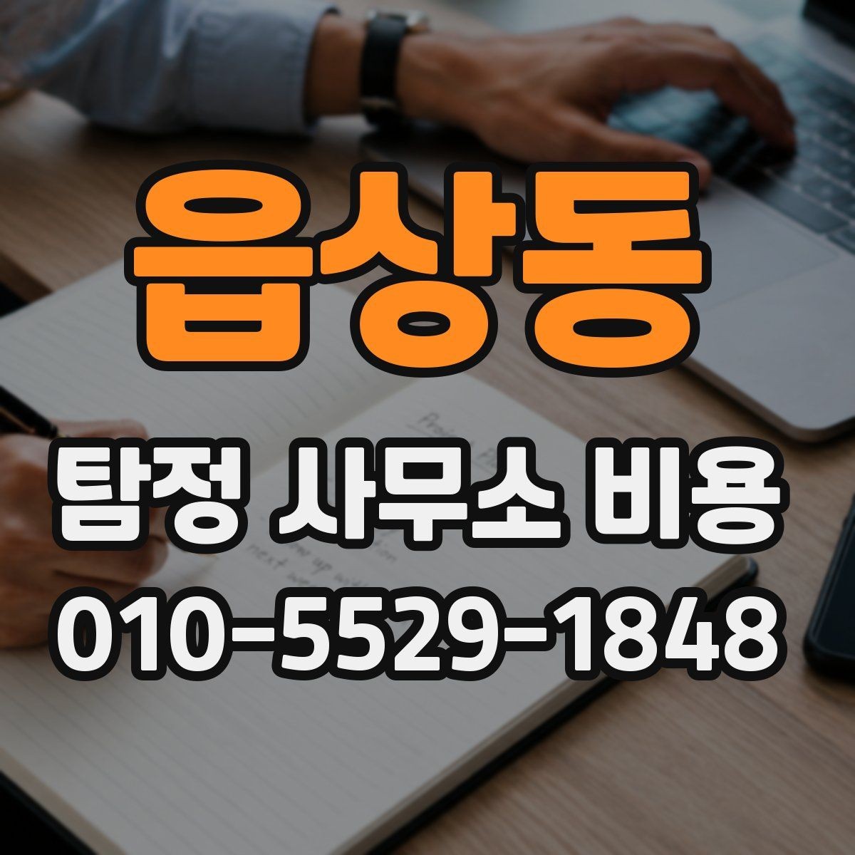 읍상동 탐정 사무소 비용 문의 전 준비하면 좋은 정보