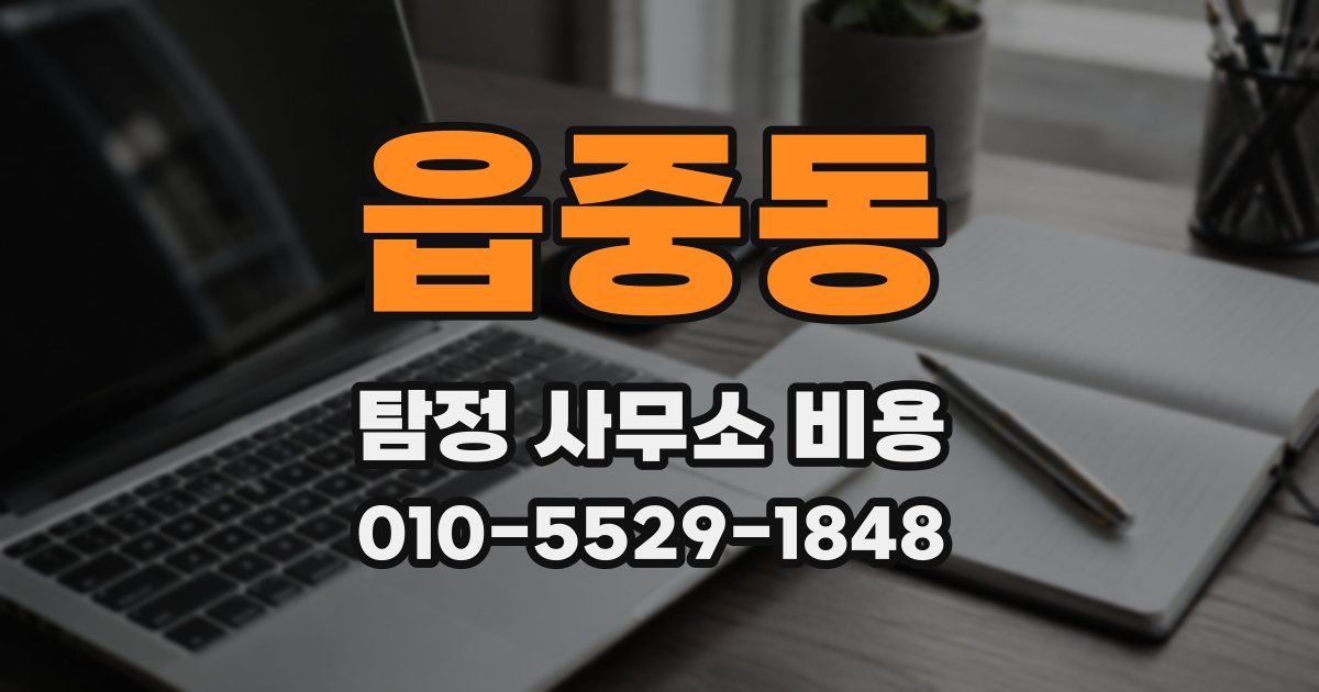 읍중동 탐정 사무소 비용
