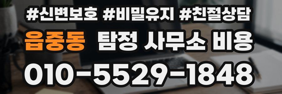 읍중동 탐정 사무소 비용