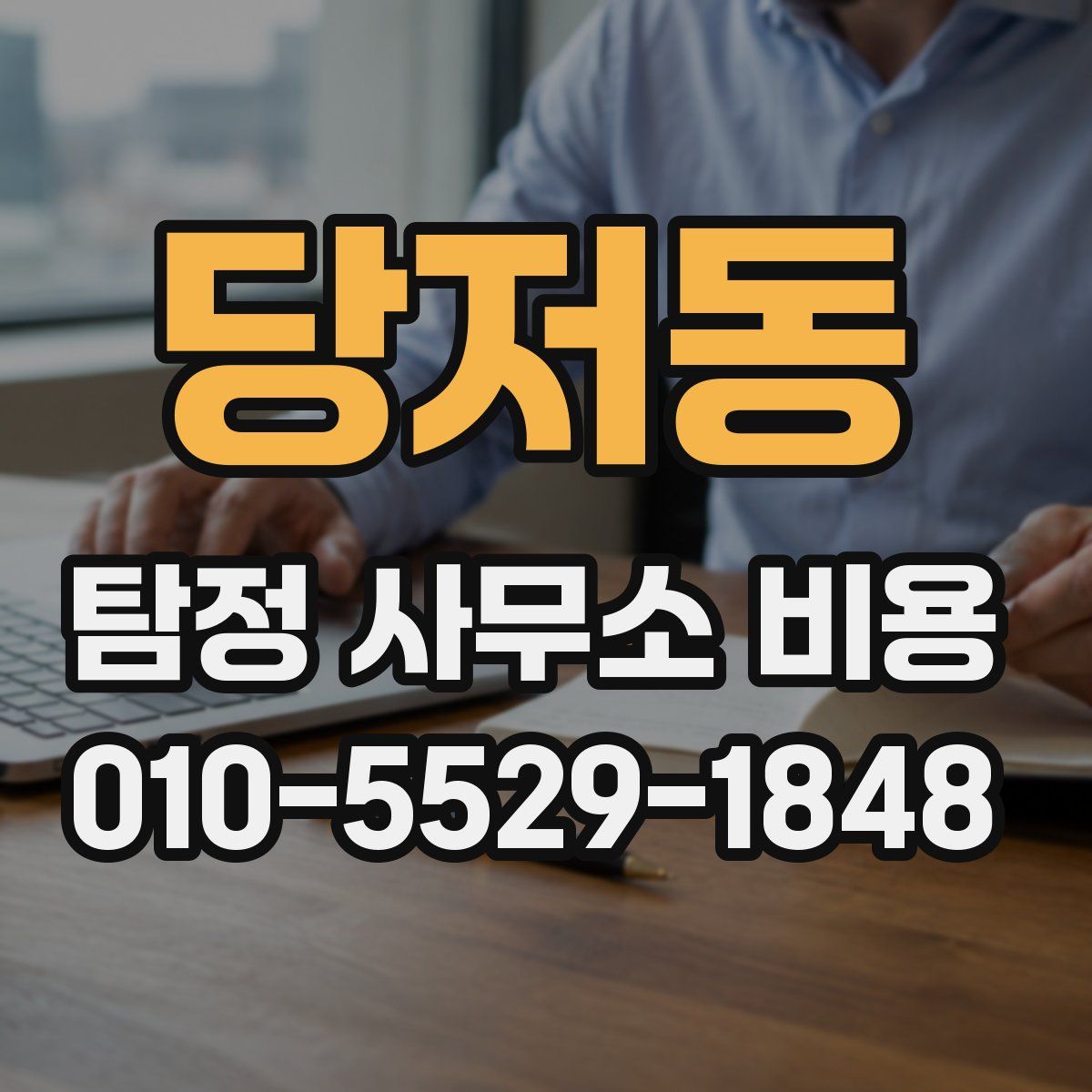 당저동 탐정 사무소 비용