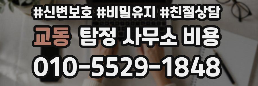 교동 탐정 사무소 비용