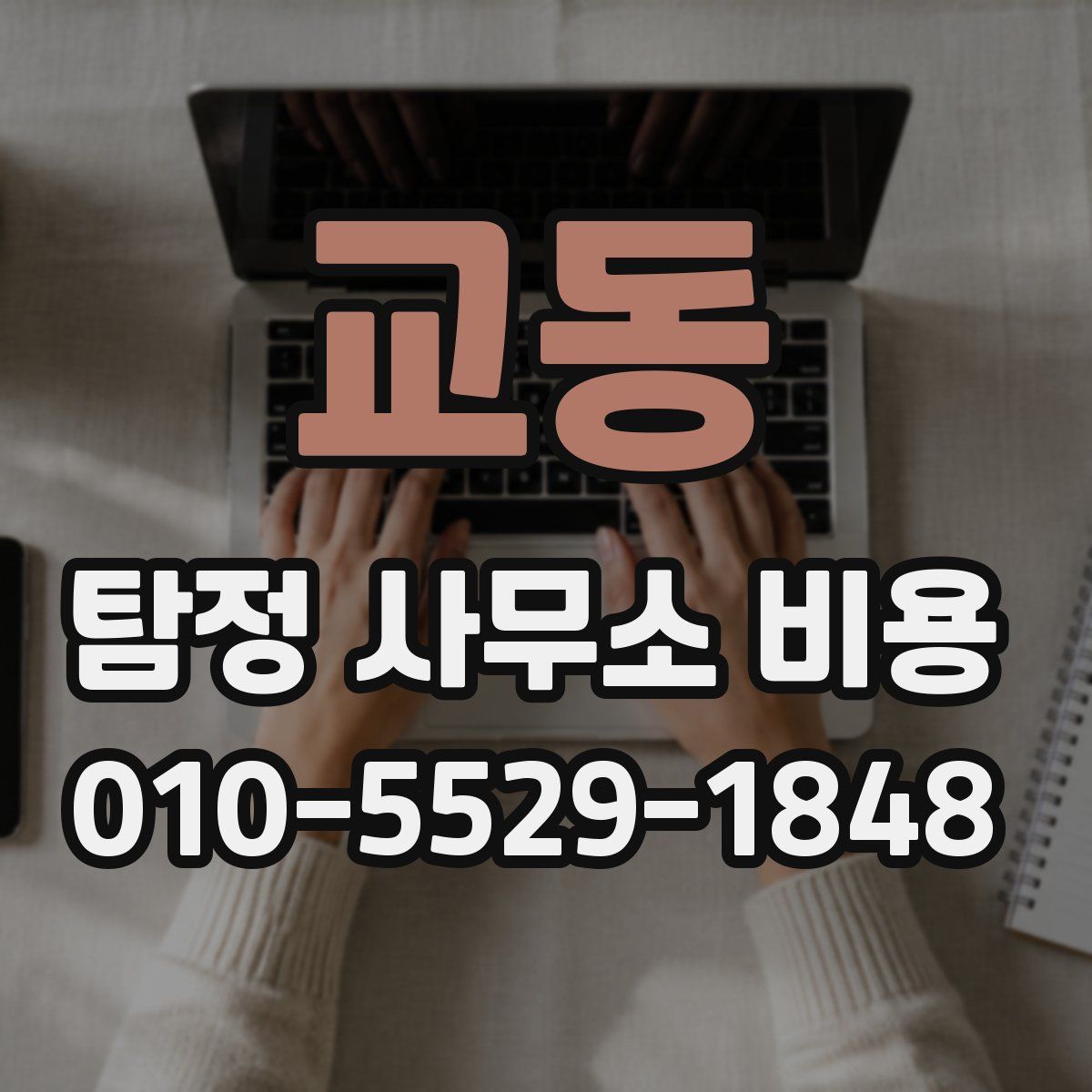 교동 탐정 사무소 비용