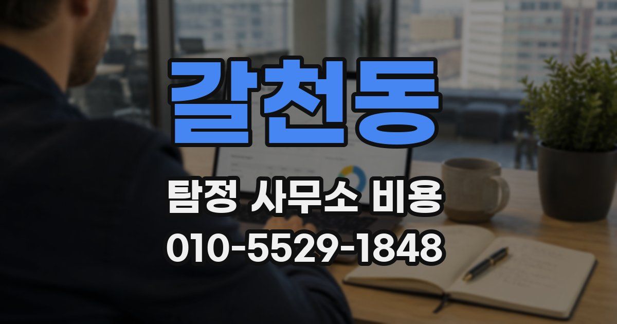 갈천동 탐정 사무소 비용