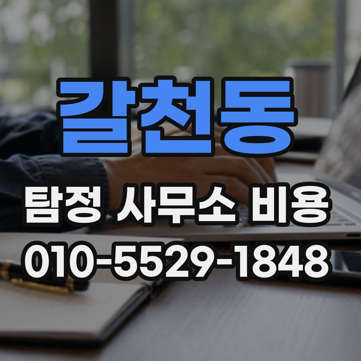 갈천동 탐정 사무소 비용