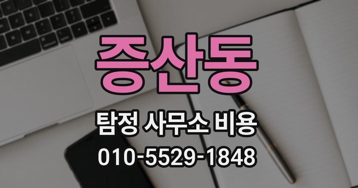 증산동 탐정 사무소 비용